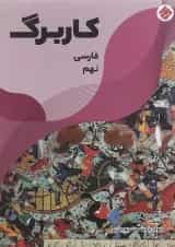 کتاب کاربرگ فارسی نهم انتشارات مبتکران 