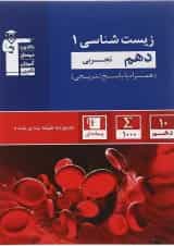 کتاب زیست شناسی دهم تجربی سری طبقه بندی شده انتشارات کانون فرهنگی آموزش 