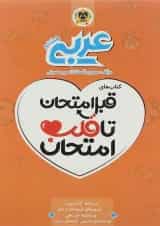 کتاب عربی هشتم سری قبل امتحان تا قلب امتحان انتشارات اسفندیار 