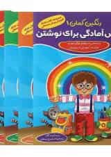 مجموعه 5 جلدی کتاب های رنگین کمان پیش دبستانی انتشارات گامی تا فرزانگان 