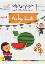 کتاب هندوانه مجموعه خودم می خوانم جلد 29 