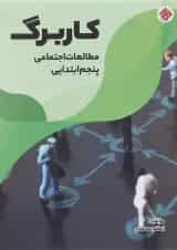 کتاب کاربرگ مطالعات اجتماعی پنجم انتشارات مبتکران 