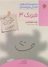 کتاب فیزیک دوازدهم تجربی سری اهلی ساز غول امتحان انتشارات مبتکران