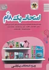 کتاب جامع هشتم سری امتحان پک انتشارات اسفندیار 