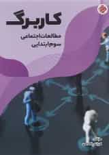 کتاب کاربرگ مطالعات اجتماعی سوم انتشارات مبتکران 