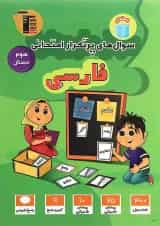 سوال های پرتکرار امتحانی فارسی سوم دبستان قلم چی 