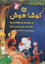 کتاب تیزهوشان هشت پا دوم سری کوشا هوش انتشارات وسمین 