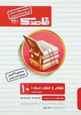 کتاب علوم و فنون ادبی دهم انسانی سری قاصدک انتشارات کاپ 