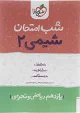 کتاب شیمی یازدهم سری شب امتحان انتشارات خیلی سبز