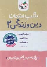 کتاب دین و زندگی یازدهم سری شب امتحان انتشارات خیلی سبز 