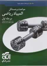 کتاب مباحث و مسائل المپیاد ریاضی مرحله اول جلد 1 انتشارات الگو 