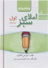 کتاب املای سبز اول انتشارات راه اندیشه 