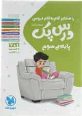 کتاب راهنمای گام به گام دروس سوم سری درس پک انتشارات مهر و ماه 