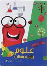 مهارت های علوم پیش دبستانی دکتر شاکری