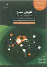 کتاب هوش سبز ششم و نهم سری کتاب های فتحی انتشارات فتحی