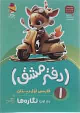 دفتر مشق اول دبستان جلد 1 نگاره ها پویش