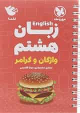 زبان انگلیسی هشتم لقمه مهر و ماه