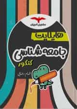 هایلایت جامعه شناسی کنکور مشاوران آموزش