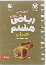 100 نکته حساب ریاضی هشتم لقمه مهروماه