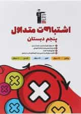 اشتباهات متداول پنجم دبستان قلم چی 