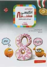 آموزش و آزمون زبان انگلیسی هشتم رشادت مبتکران