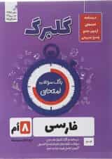 کتاب فارسی هشتم سری گلبرگ نتشارات گل واژه انتشارات گل واژه 