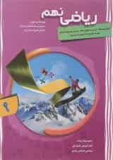 کتاب پیشرفته ریاضی نهم جلد 1 سری شهاب انتشارات مبتکران