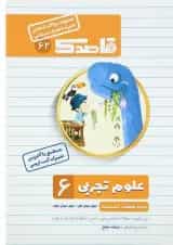 کتاب علوم ششم سری قاصدک انتشارات کاپ 