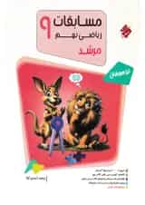 مسابقات ریاضی نهم بانک سوال مرشد مبتکران