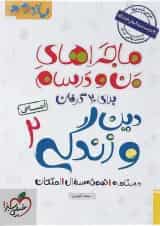 کتاب دین و زندگی یازدهم انسانی سری ماجراهای من و درسام انتشارات خیلی سبز 
