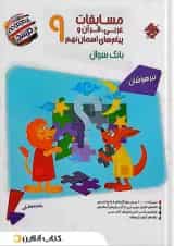کتاب بانک سوال مسابقات عربی قرآن و پیام های آسمان نهم جلد 1 سری مرشد انتشارات مبتکران