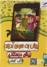 کتاب پیش به سوی آدینه جامع پیش دبستانی انتشارات تاک کتاب 