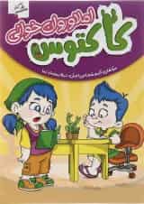 کتاب املا و روان خوانی اول سری کاکتوس انتشارات صیانت 