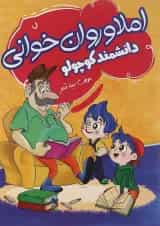 کتاب املا و روان خوانی اول سری دانشمند کوچولو انتشارات صیانت 