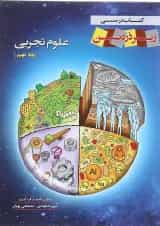 کتاب علوم نهم سری زیر ذره بین انتشارات کاپ 