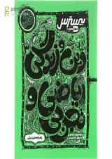 کتاب بیسترس دین و زندگی دوازدهم سری مرجع کنکور انتشارات کاگو