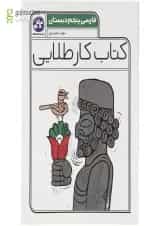 کتاب فارسی پنجم سری کتاب کار طلایی انتشارات کاگو 