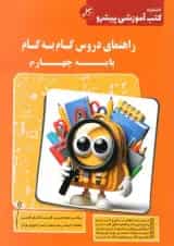 کتاب راهنمای دروس گام به گام چهارم انتشارات کاپ 