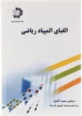 کتاب الفبای المپیاد ریاضی انتشارات دانش پژوهان جوان 