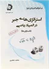 کتاب استراتژی های جبر در المپیاد ریاضی انتشارات دانش پژوهان جوان 