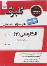 کتاب زبان انگلیسی دوازدهم سری گلبرگ انتشارات گل واژه 