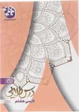 کتاب فارسی هشتم سری درس طلایی انتشارات کاگو 