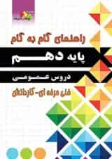 کتاب جامع دروس عمومی دهم سری راهنمای گام به گام انتشارات چهار خونه 