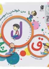 کتاب من خواندن را دوست دارم جلد 3 انتشارات سرمشق 