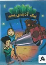 بسته پیک آدینه پنجم انتشارات اوج مهر