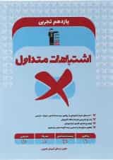 اشتباهات متداول یازدهم تجربی قلم چی 