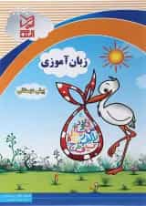 کتاب زبان آموزی پیش دبستانی انتشارات آبرنگ 