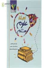 کتاب کار علوم هشتم انتشارات تک رقمی ها