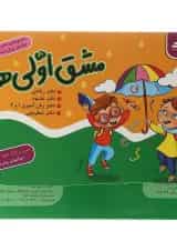 مجموعه 5 جلدی کتاب مشق اولی ها پیش دبستانی انتشارات گراد 