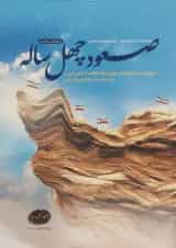 صعود چهله  انتشارات معارف